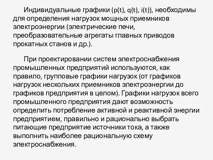 Индивидуальные графики (p(t), q(t), i(t)), необходимы для определения нагрузок мощных приемников