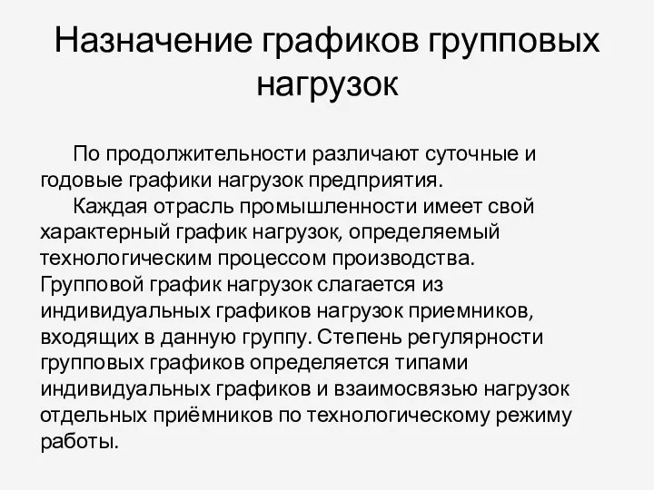 Назначение графиков групповых нагрузок По продолжительности различают суточные и годовые графики