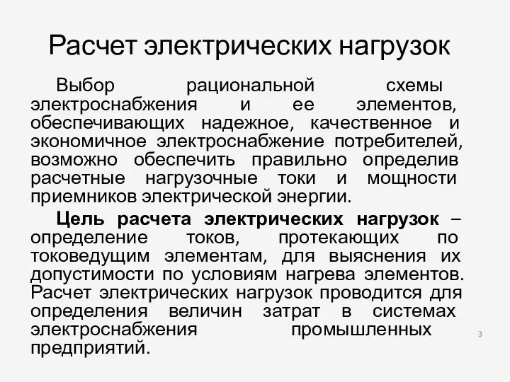 Расчет электрических нагрузок Выбор рациональной схемы электроснабжения и ее элементов, обеспечивающих