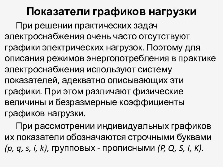 Показатели графиков нагрузки При решении практических задач электроснабжения очень часто отсутствуют