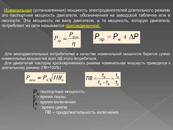 Номинальная (установленная) мощность электродвигателей длительного режима это паспортная мощность двигателя, обозначенная