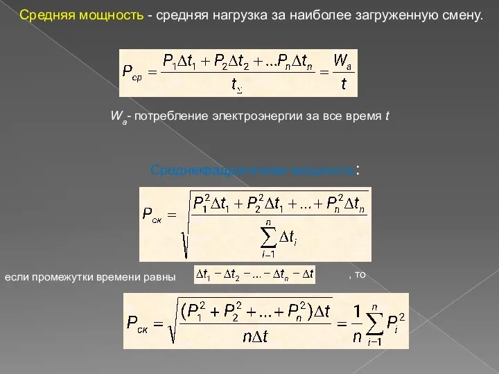 Средняя мощность - средняя нагрузка за наиболее загруженную смену. Wa- потребление