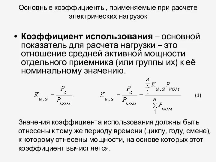 Основные коэффициенты, применяемые при расчете электрических нагрузок Коэффициент использования – основной