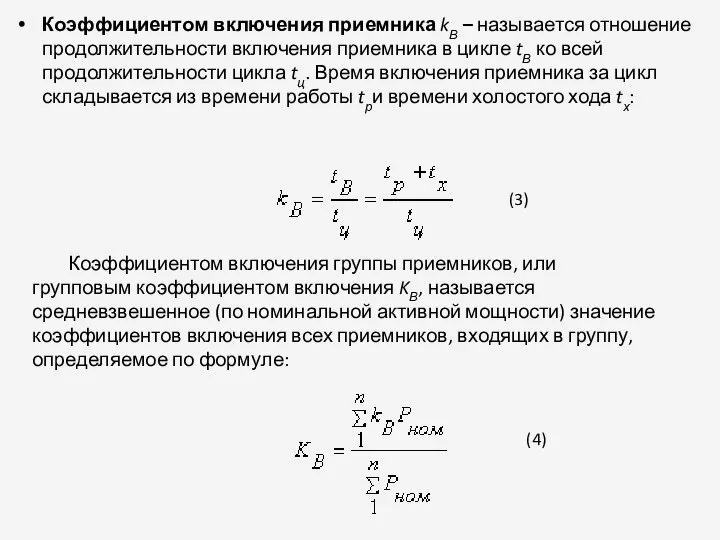 Коэффициентом включения приемника kВ – называется отношение продолжительности включения приемника в