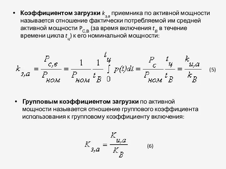 Коэффициентом загрузки kз,а приемника по активной мощности называется отношение фактически потребляемой