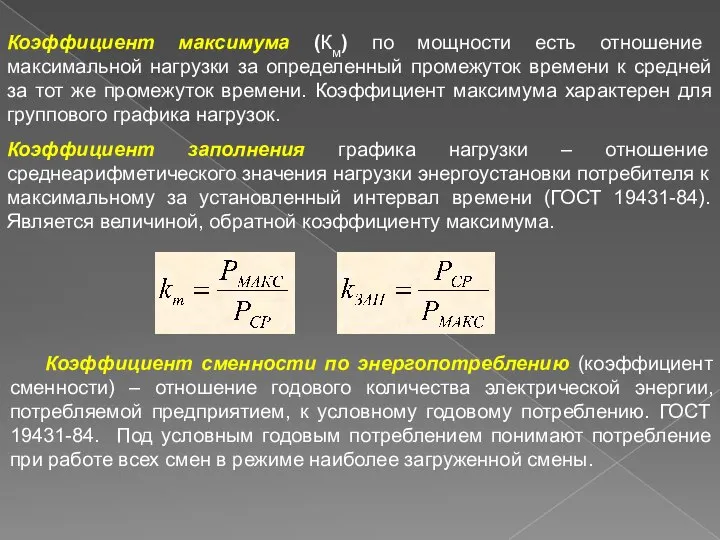 Коэффициент максимума (Км) по мощности есть отношение максимальной нагрузки за определенный