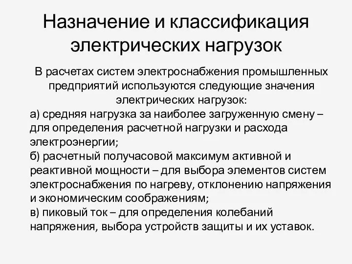 Назначение и классификация электрических нагрузок В расчетах систем электроснабжения промышленных предприятий