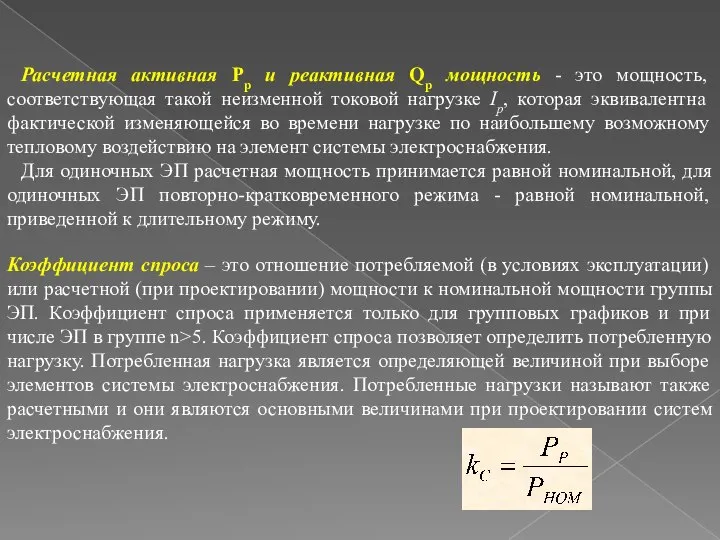 Коэффициент спроса – это отношение потребляемой (в условиях эксплуатации) или расчетной