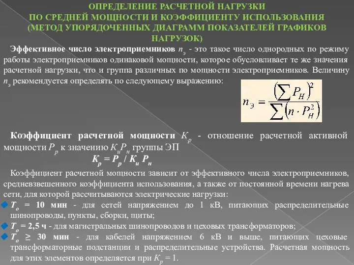 ОПРЕДЕЛЕНИЕ РАСЧЕТНОЙ НАГРУЗКИ ПО СРЕДНЕЙ МОЩНОСТИ И КОЭФФИЦИЕНТУ ИСПОЛЬЗОВАНИЯ (МЕТОД УПОРЯДОЧЕННЫХ