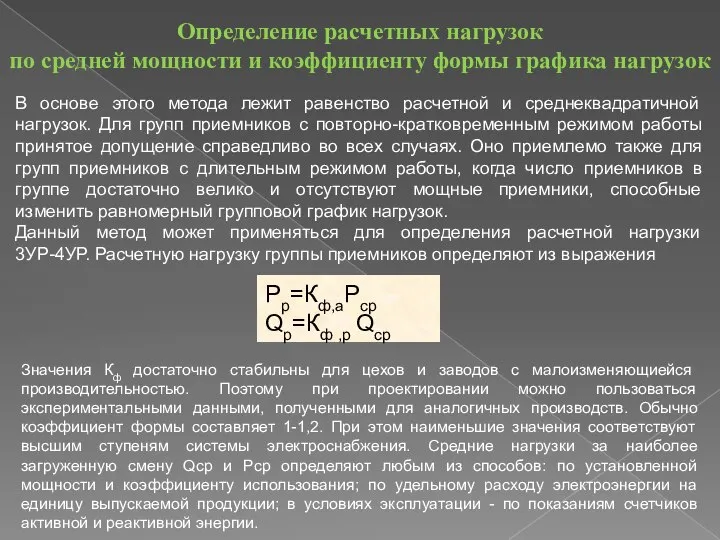 Определение расчетных нагрузок по средней мощности и коэффициенту формы графика нагрузок