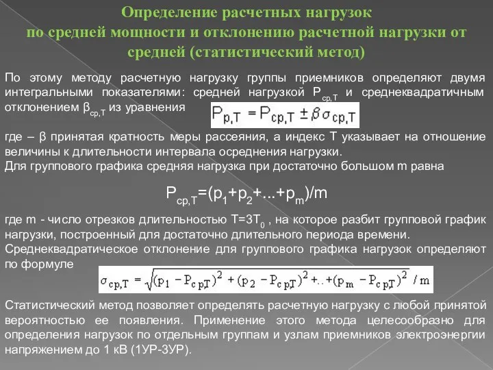 Определение расчетных нагрузок по средней мощности и отклонению расчетной нагрузки от