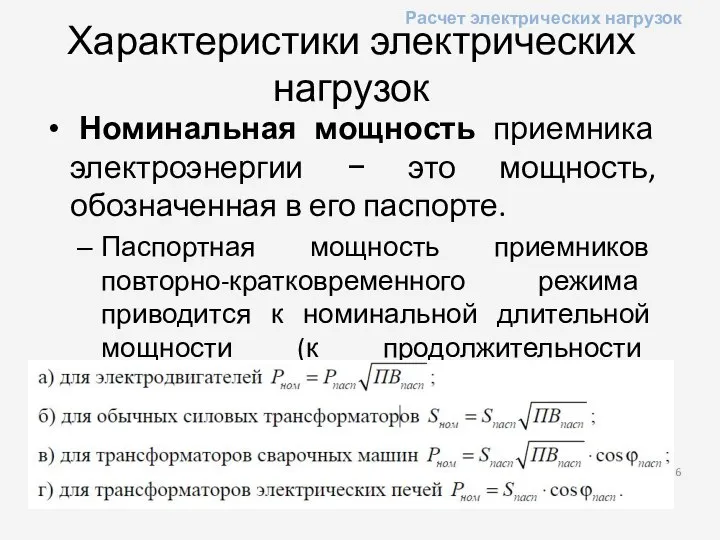 Характеристики электрических нагрузок Номинальная мощность приемника электроэнергии − это мощность, обозначенная