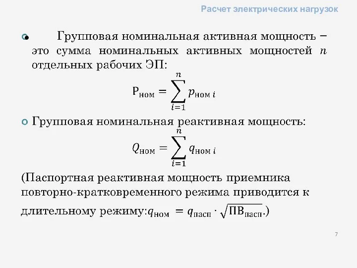 Расчет электрических нагрузок