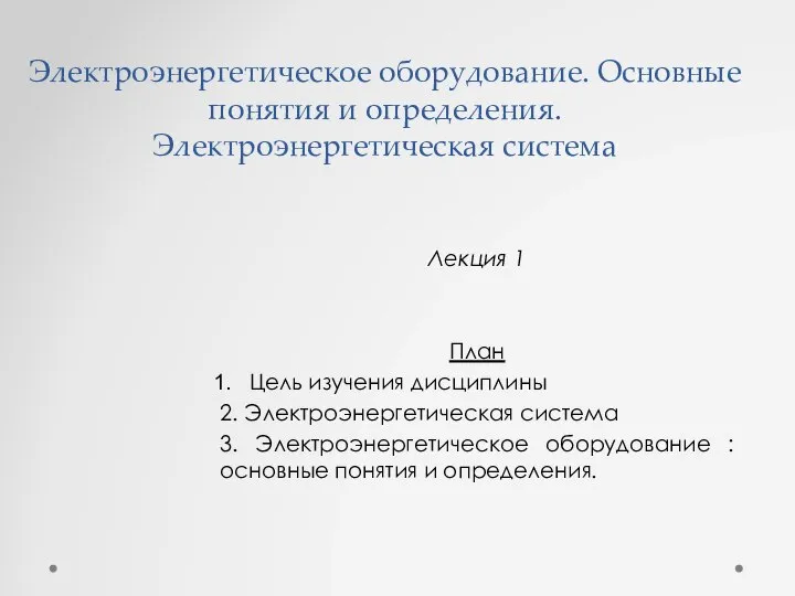 Электроэнергетическое оборудование. Основные понятия и определения. Электроэнергетическая система Лекция 1 План