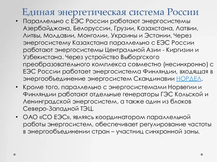 Параллельно с ЕЭС России работают энергосистемы Азербайджана, Белоруссии, Грузии, Казахстана, Латвии,