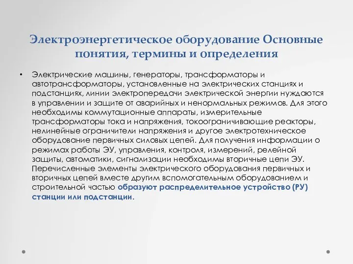 Электроэнергетическое оборудование Основные понятия, термины и определения Электрические машины, генераторы, трансформаторы