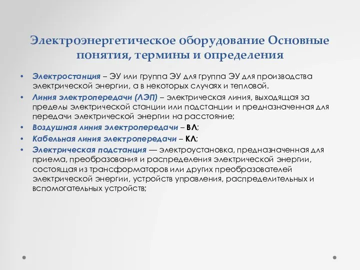 Электроэнергетическое оборудование Основные понятия, термины и определения Электростанция – ЭУ или