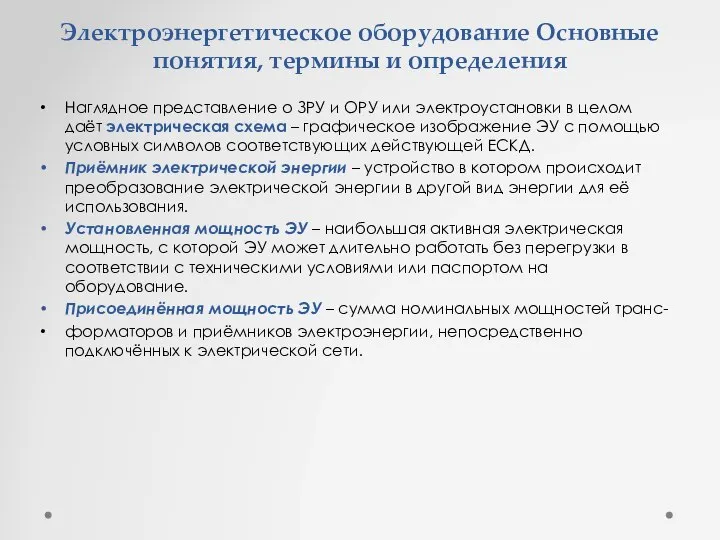 Электроэнергетическое оборудование Основные понятия, термины и определения Наглядное представление о ЗРУ