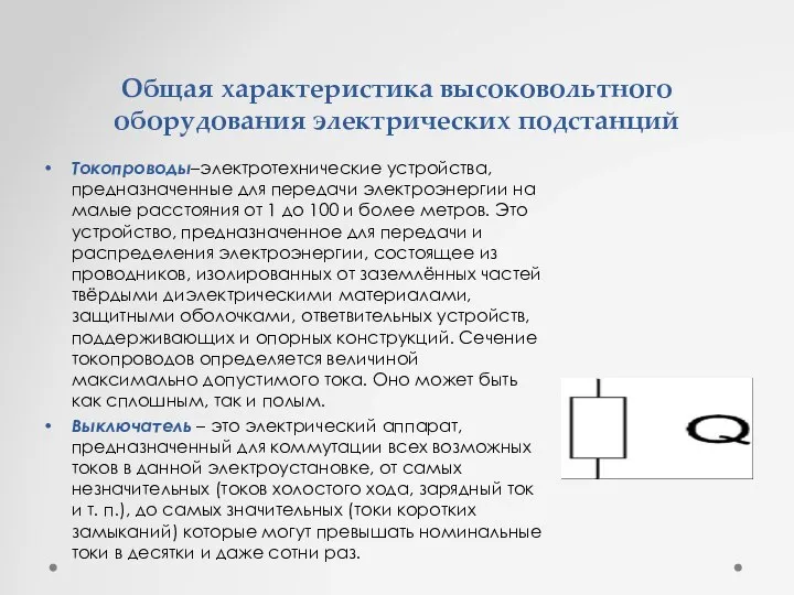 Общая характеристика высоковольтного оборудования электрических подстанций Токопроводы–электротехнические устройства, предназначенные для передачи