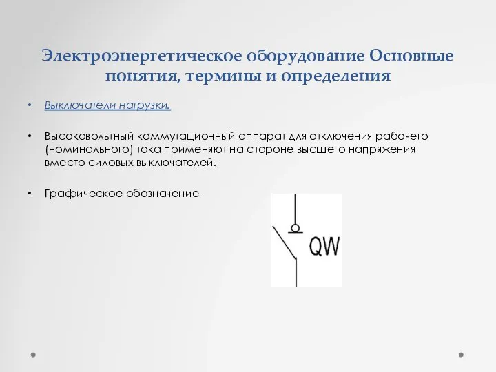 Электроэнергетическое оборудование Основные понятия, термины и определения Выключатели нагрузки. Высоковольтный коммутационный