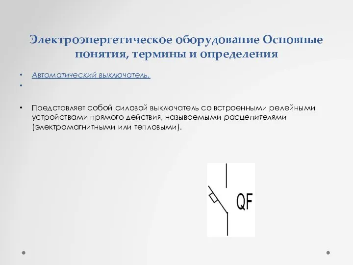 Электроэнергетическое оборудование Основные понятия, термины и определения Автоматический выключатель. Представляет собой