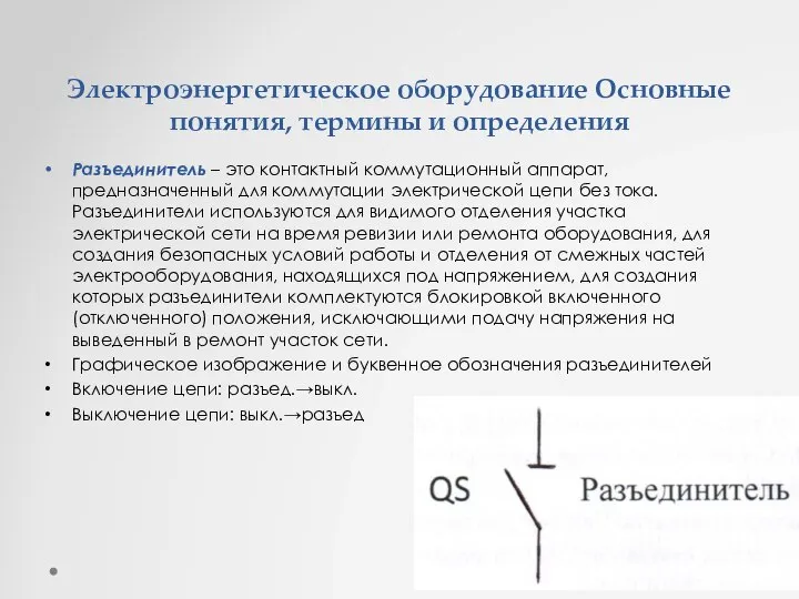 Электроэнергетическое оборудование Основные понятия, термины и определения Разъединитель – это контактный