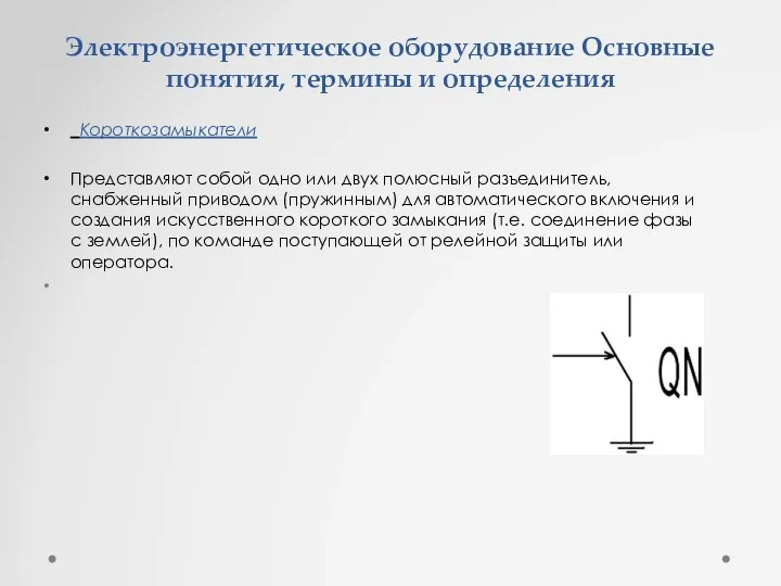 Электроэнергетическое оборудование Основные понятия, термины и определения Короткозамыкатели Представляют собой одно