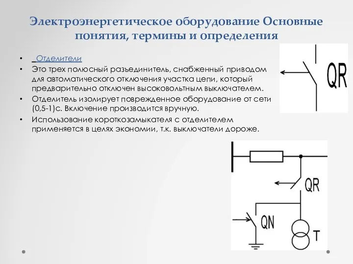 Электроэнергетическое оборудование Основные понятия, термины и определения Отделители Это трех полюсный