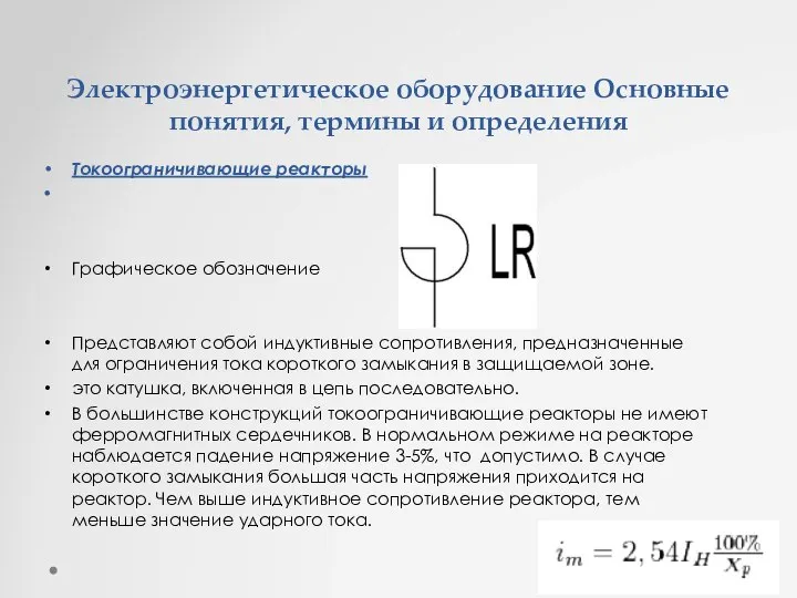 Электроэнергетическое оборудование Основные понятия, термины и определения Токоограничивающие реакторы Графическое обозначение