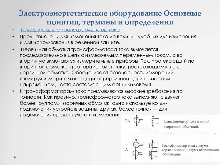 Электроэнергетическое оборудование Основные понятия, термины и определения Измерительные трансформаторы тока Предназначены