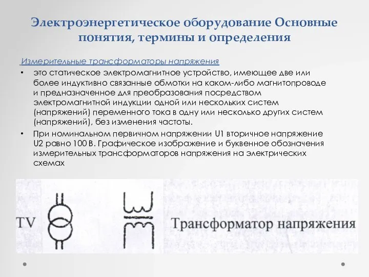 Электроэнергетическое оборудование Основные понятия, термины и определения Измерительные трансформаторы напряжения это