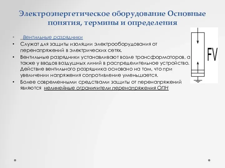 Электроэнергетическое оборудование Основные понятия, термины и определения Вентильные разрядники Служат для