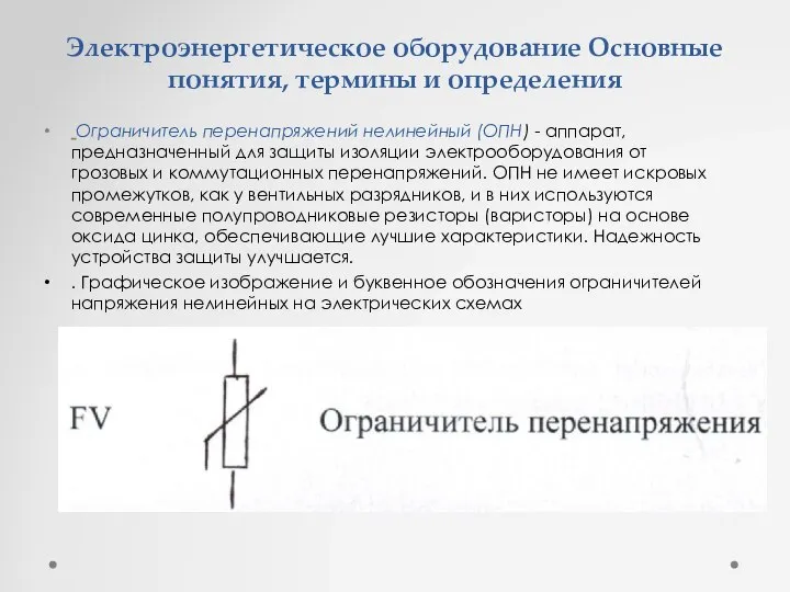 Электроэнергетическое оборудование Основные понятия, термины и определения Ограничитель перенапряжений нелинейный (ОПН)