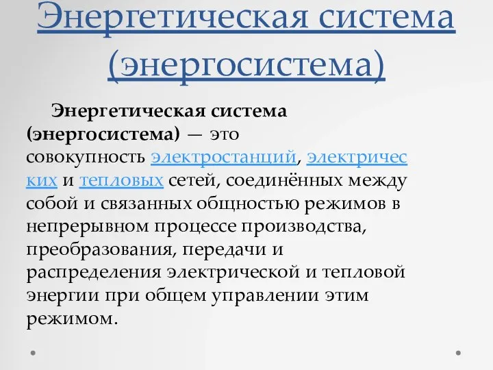 Энергетическая система (энергосистема) Энергетическая система (энергосистема) — это совокупность электростанций, электрических