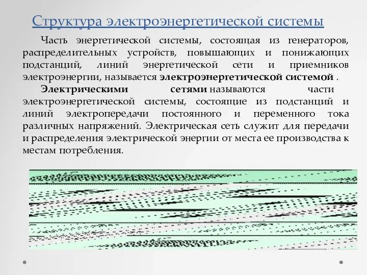 Часть энергетической системы, состоящая из генераторов, распределительных устройств, повышающих и понижающих