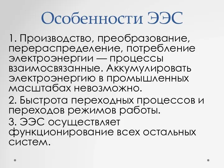 Особенности ЭЭС 1. Производство, преобразование, перераспределение, потребление электроэнергии — процессы взаимосвязанные.