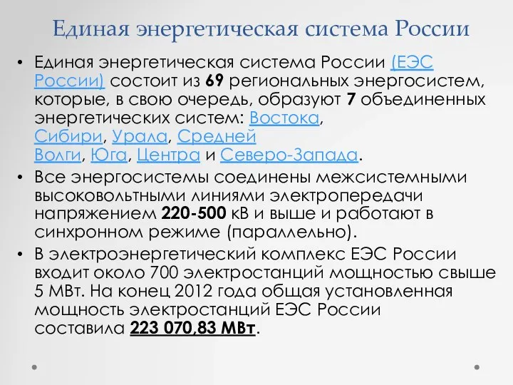 Единая энергетическая система России (ЕЭС России) состоит из 69 региональных энергосистем,