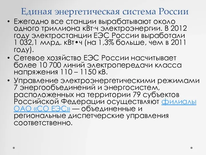 Ежегодно все станции вырабатывают около одного триллиона кВт∙ч электроэнергии. В 2012