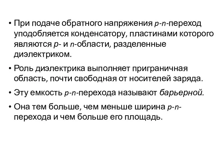 При подаче обратного напряжения p-n-переход уподобляется конденсатору, пластинами которого являются р-