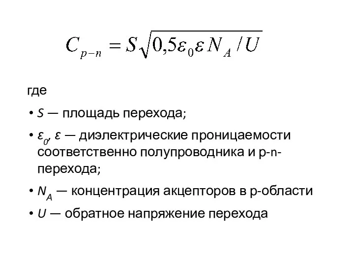 где S — площадь перехода; ε0, ε — диэлектрические проницаемости соответственно