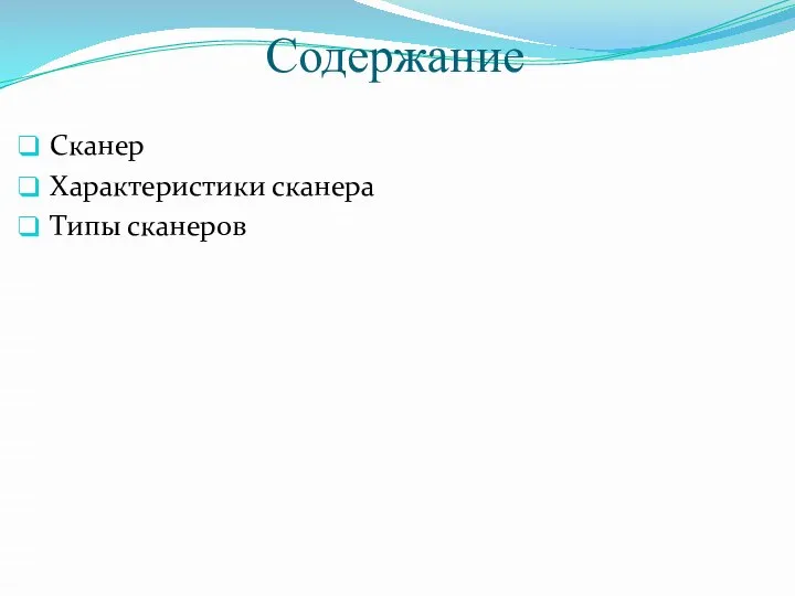 Содержание Сканер Характеристики сканера Типы сканеров