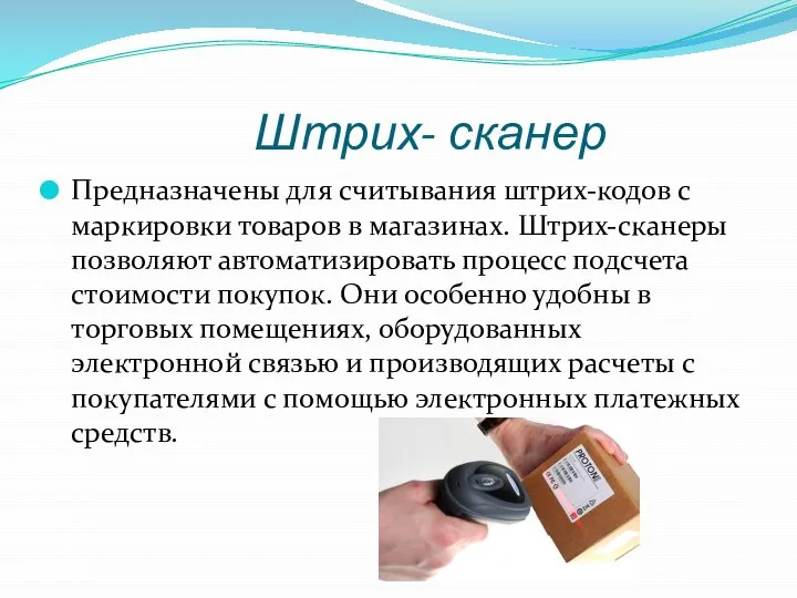 Штрих- сканер Пред­назначены для считывания штрих-кодов с марки­ровки товаров в магазинах.