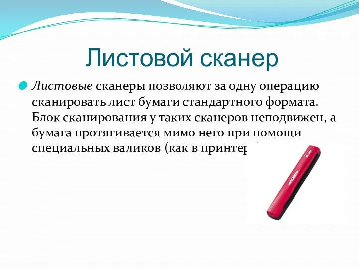 Листовой сканер Листовые сканеры позволяют за одну операцию сканировать лист бумаги