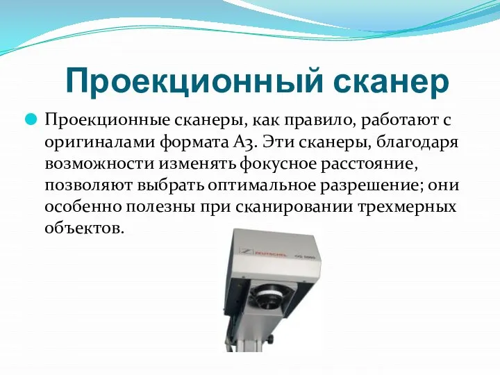 Проекционный сканер Проекционные сканеры, как правило, работают с оригиналами формата A3.