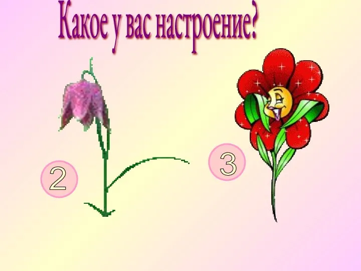 Какое у вас настроение? 2 3