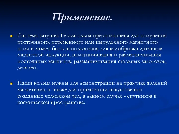 Применение. Система катушек Гельмгольца предназначена для получения постоянного, переменного или импульсного