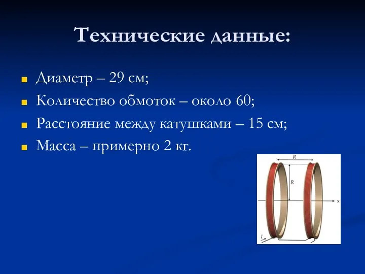 Технические данные: Диаметр – 29 см; Количество обмоток – около 60;