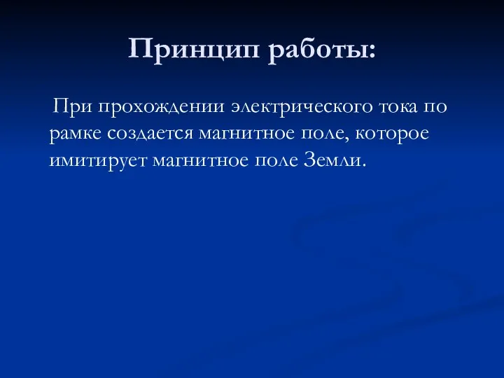 Принцип работы: При прохождении электрического тока по рамке создается магнитное поле, которое имитирует магнитное поле Земли.