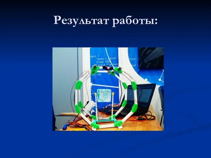 Результат работы: