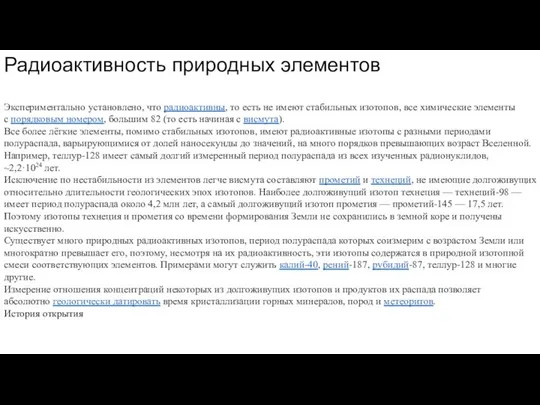 Радиоактивность природных элементов Экспериментально установлено, что радиоактивны, то есть не имеют